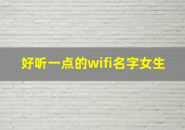 好听一点的wifi名字女生