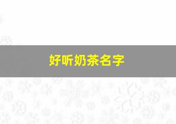 好听奶茶名字