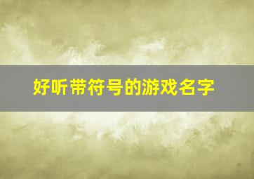 好听带符号的游戏名字