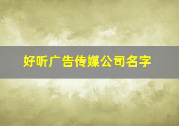 好听广告传媒公司名字