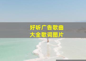 好听广告歌曲大全歌词图片