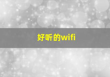 好听的wifi