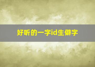 好听的一字id生僻字