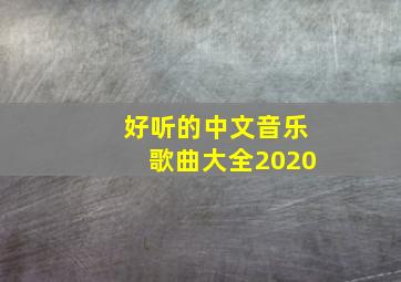 好听的中文音乐歌曲大全2020