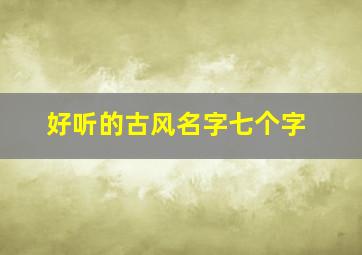 好听的古风名字七个字