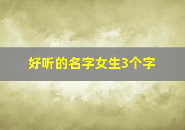 好听的名字女生3个字