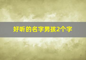 好听的名字男孩2个字