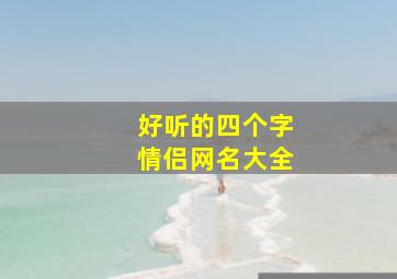 好听的四个字情侣网名大全