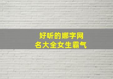 好听的娜字网名大全女生霸气