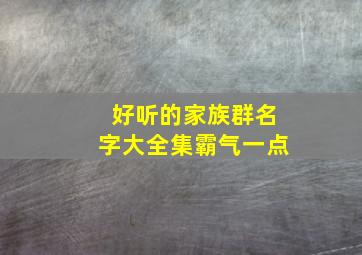 好听的家族群名字大全集霸气一点