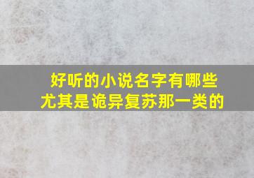 好听的小说名字有哪些尤其是诡异复苏那一类的