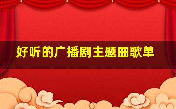 好听的广播剧主题曲歌单