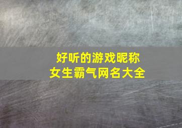 好听的游戏昵称女生霸气网名大全