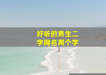 好听的男生二字网名两个字