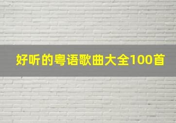 好听的粤语歌曲大全100首