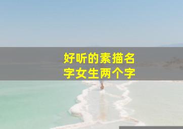 好听的素描名字女生两个字