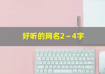 好听的网名2～4字