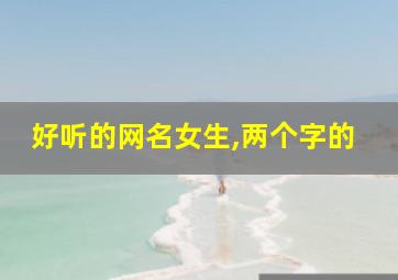 好听的网名女生,两个字的