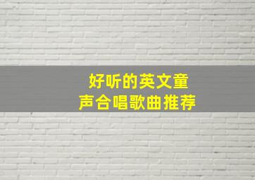 好听的英文童声合唱歌曲推荐