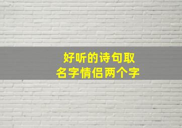 好听的诗句取名字情侣两个字