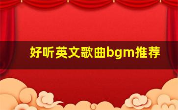 好听英文歌曲bgm推荐