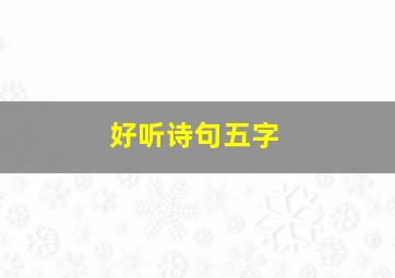 好听诗句五字