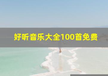 好听音乐大全100首免费