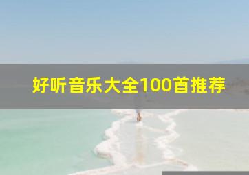 好听音乐大全100首推荐