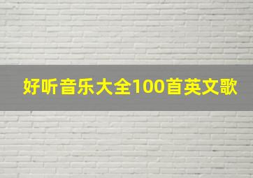 好听音乐大全100首英文歌