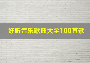 好听音乐歌曲大全100首歌