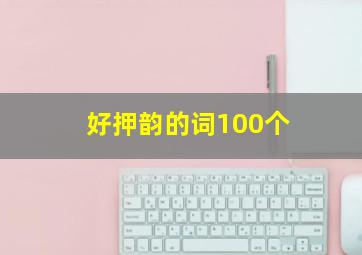 好押韵的词100个