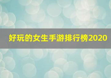 好玩的女生手游排行榜2020