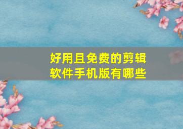 好用且免费的剪辑软件手机版有哪些