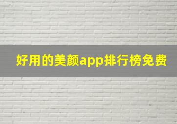 好用的美颜app排行榜免费