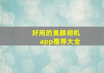 好用的美颜相机app推荐大全