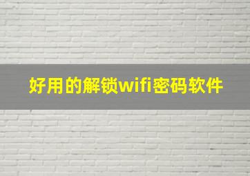 好用的解锁wifi密码软件