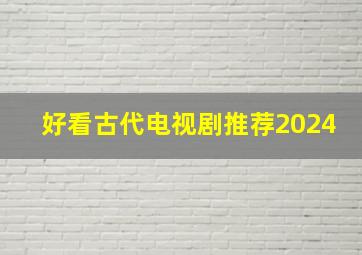 好看古代电视剧推荐2024