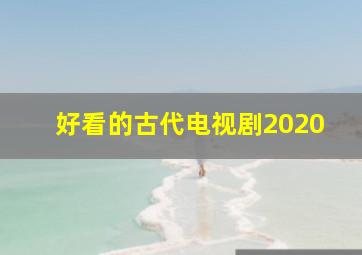 好看的古代电视剧2020