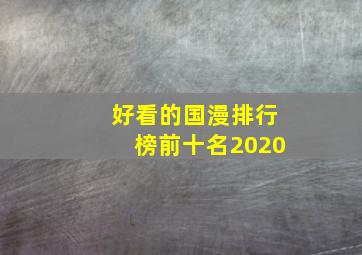 好看的国漫排行榜前十名2020