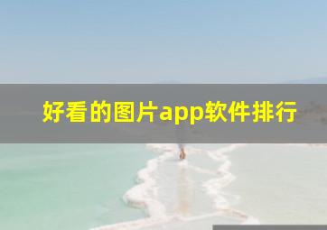 好看的图片app软件排行