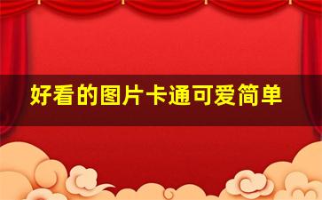 好看的图片卡通可爱简单