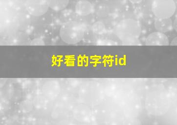 好看的字符id