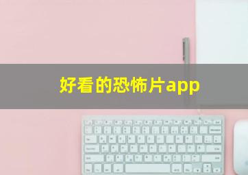 好看的恐怖片app