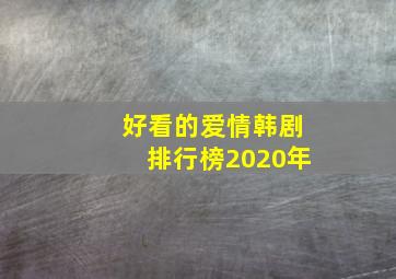 好看的爱情韩剧排行榜2020年