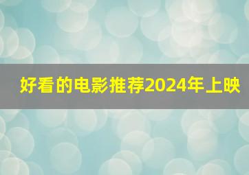 好看的电影推荐2024年上映