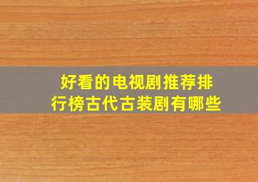 好看的电视剧推荐排行榜古代古装剧有哪些