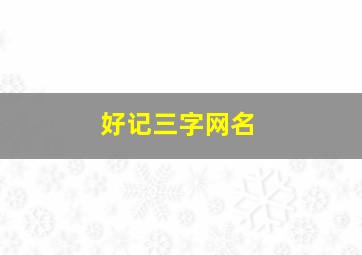 好记三字网名