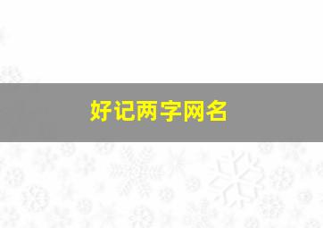 好记两字网名