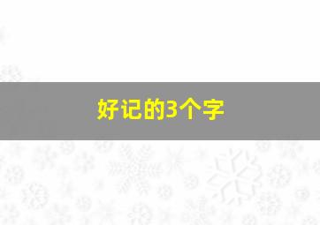 好记的3个字