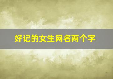 好记的女生网名两个字